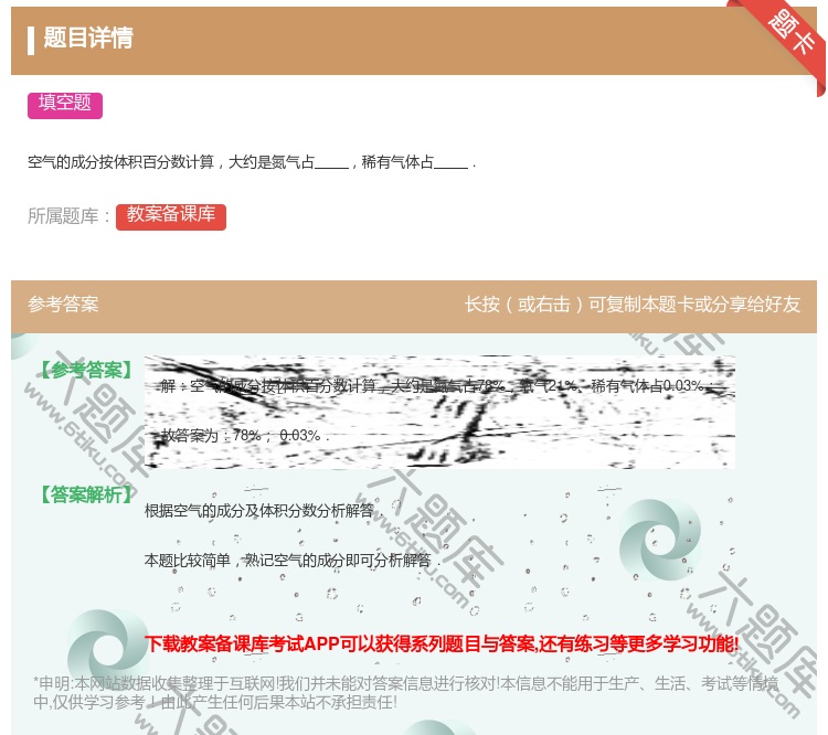 答案:空气的成分按体积百分数计算大约是氮气占稀有气体占....