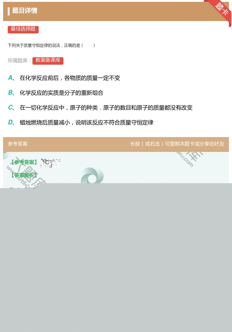 答案:
下列关于质量守恒定律的说法正确的是
...