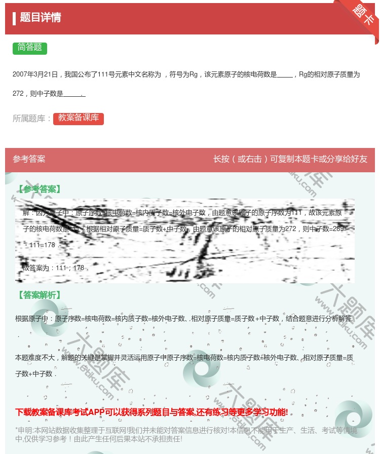 答案:
2007年3月21日我国公布了111号元素中文名称为符号...