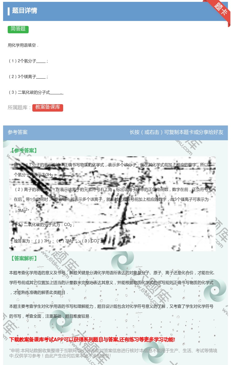 答案:
用化学用语填空.
12个氢分子
23个镁离子
3二氧...
