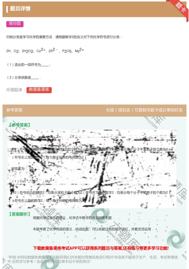 答案:归纳分类是学习化学的重要方法.请根据数字2的含义对下列化学符...