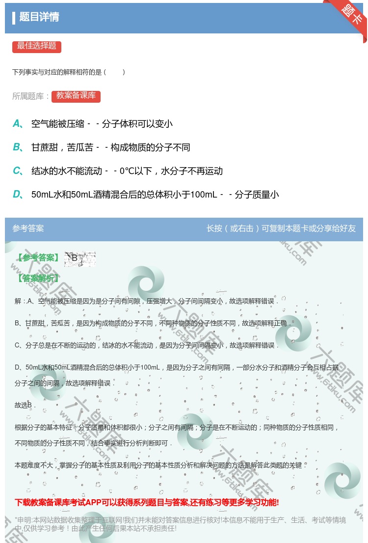 答案:
下列事实与对应的解释相符的是
...