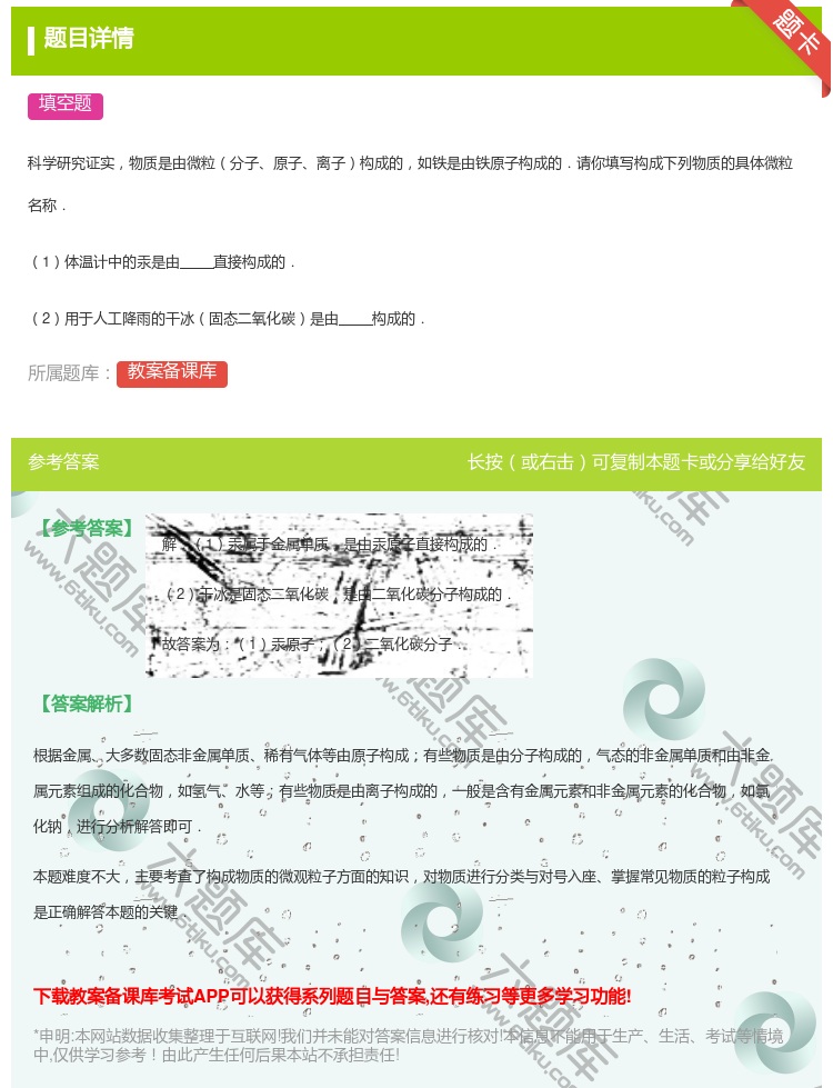 答案:
科学研究证实物质是由微粒分子原子离子构成的如铁是由铁原子构...