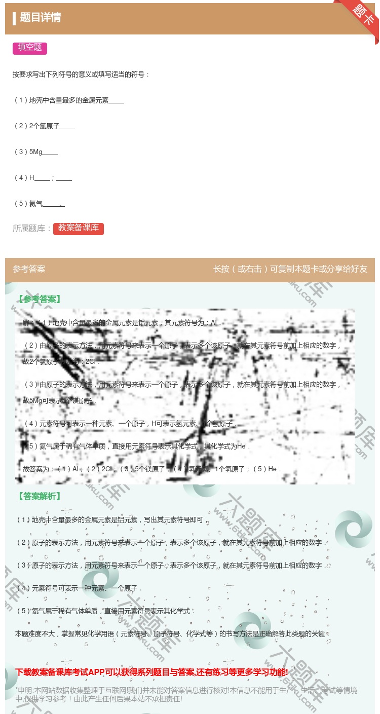 答案:
按要求写出下列符号的意义或填写适当的符号
1地壳中含量最...
