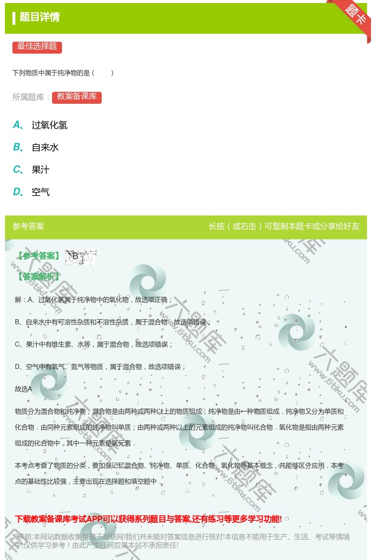 答案:
下列物质中属于纯净物的是
...