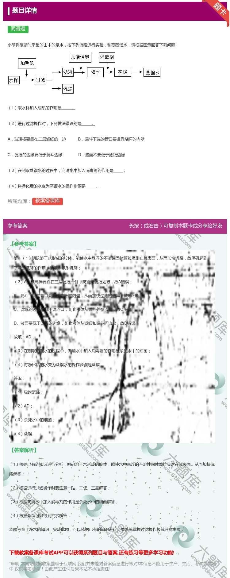 答案:
小明将旅游时采集的山中的泉水按下列流程进行实验制取蒸馏水....