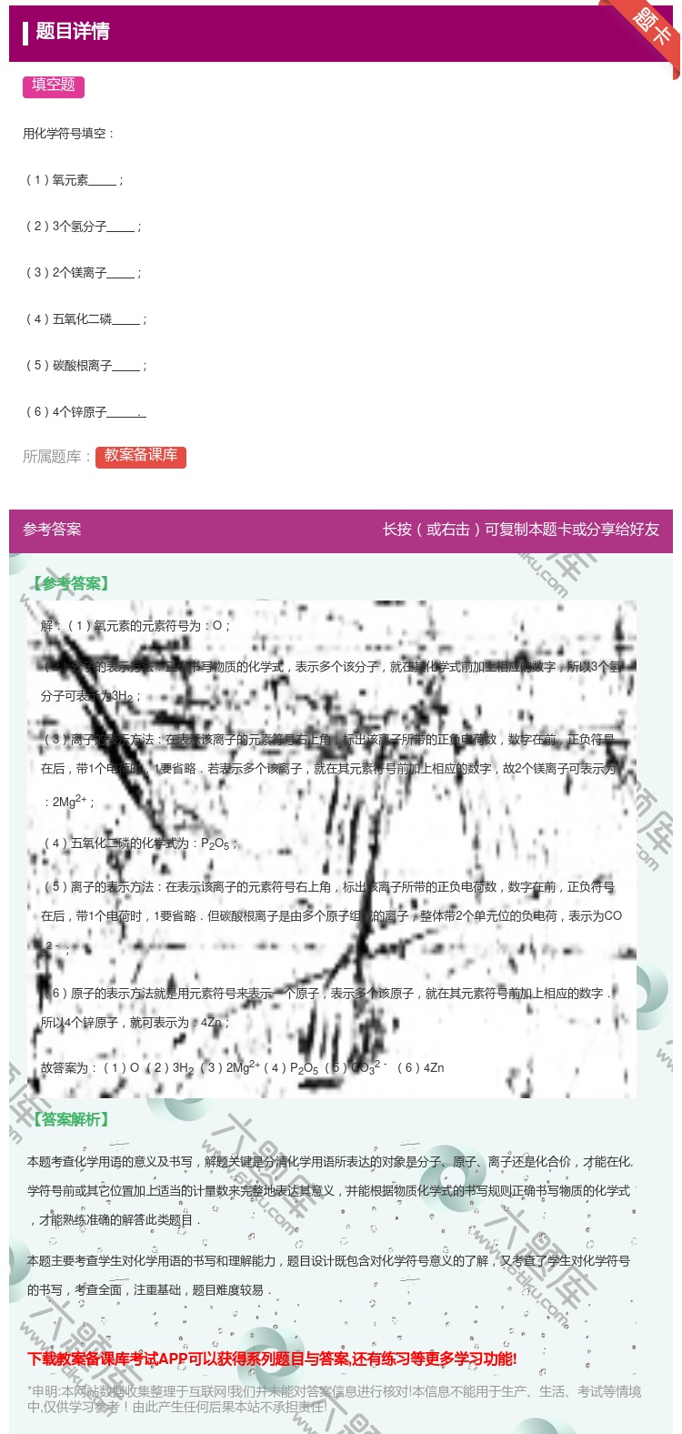 答案:
用化学符号填空
1氧元素
23个氢分子
32个镁离子...
