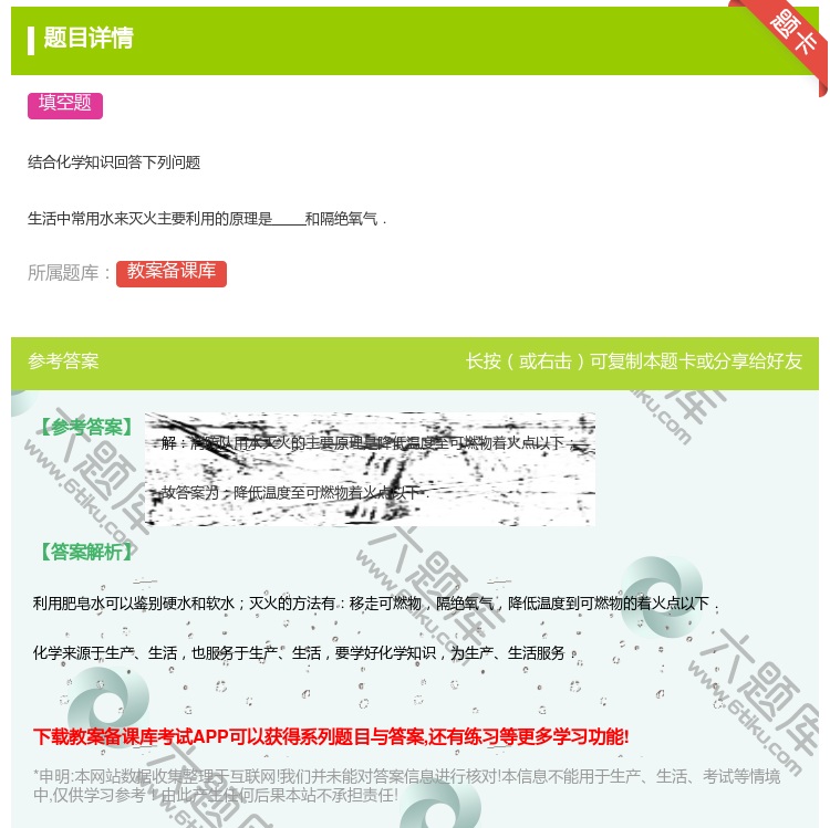 答案:结合化学知识回答下列问题生活中常用水来灭火主要利用的原理是和...