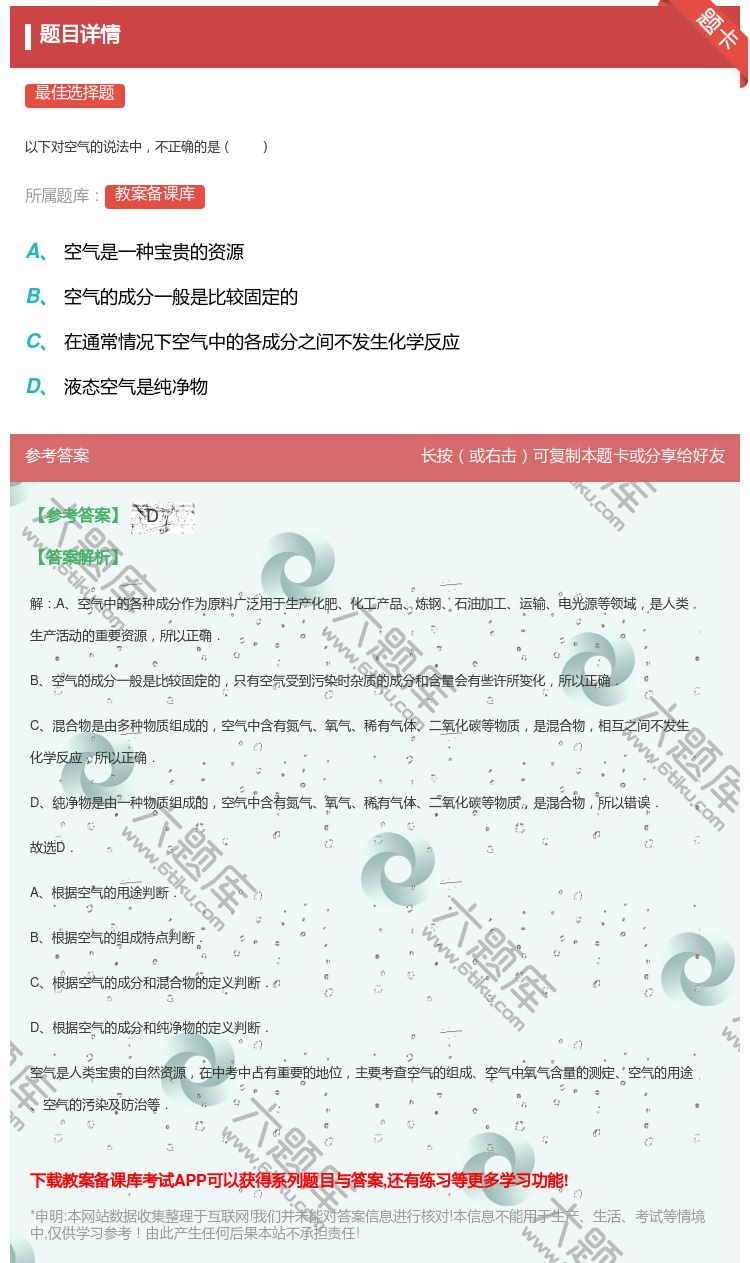 答案:以下对空气的说法中不正确的是...