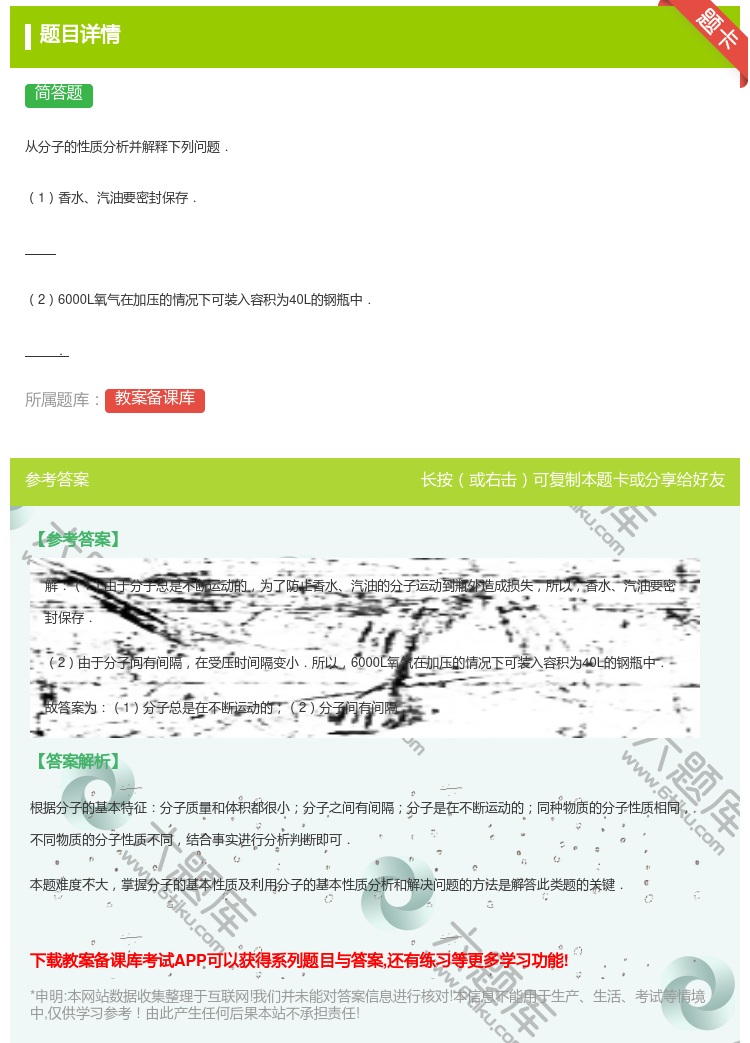 答案:
从分子的性质分析并解释下列问题.
1香水汽油要密封保存....
