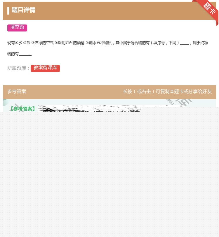 答案:现有①水②铁③洁净的空气④医用75%的酒精⑤湖水五种物质其中...