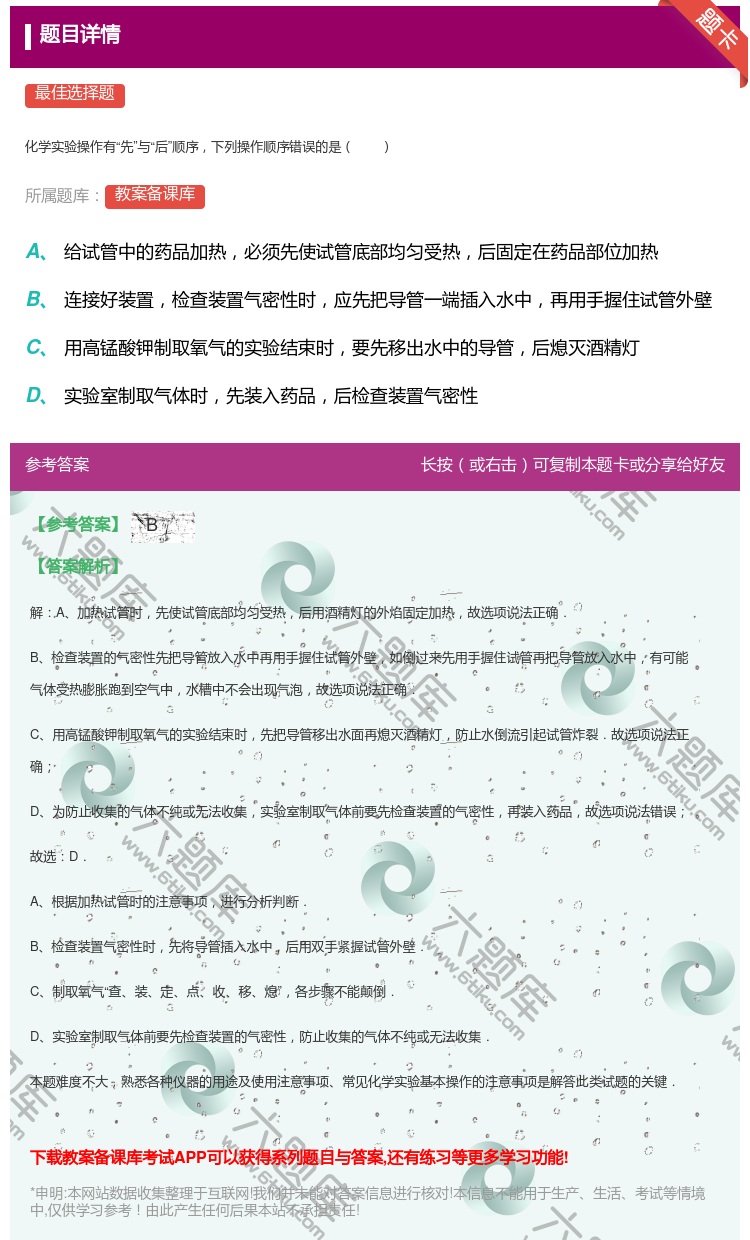 答案:
化学实验操作有先与后顺序下列操作顺序错误的是
...