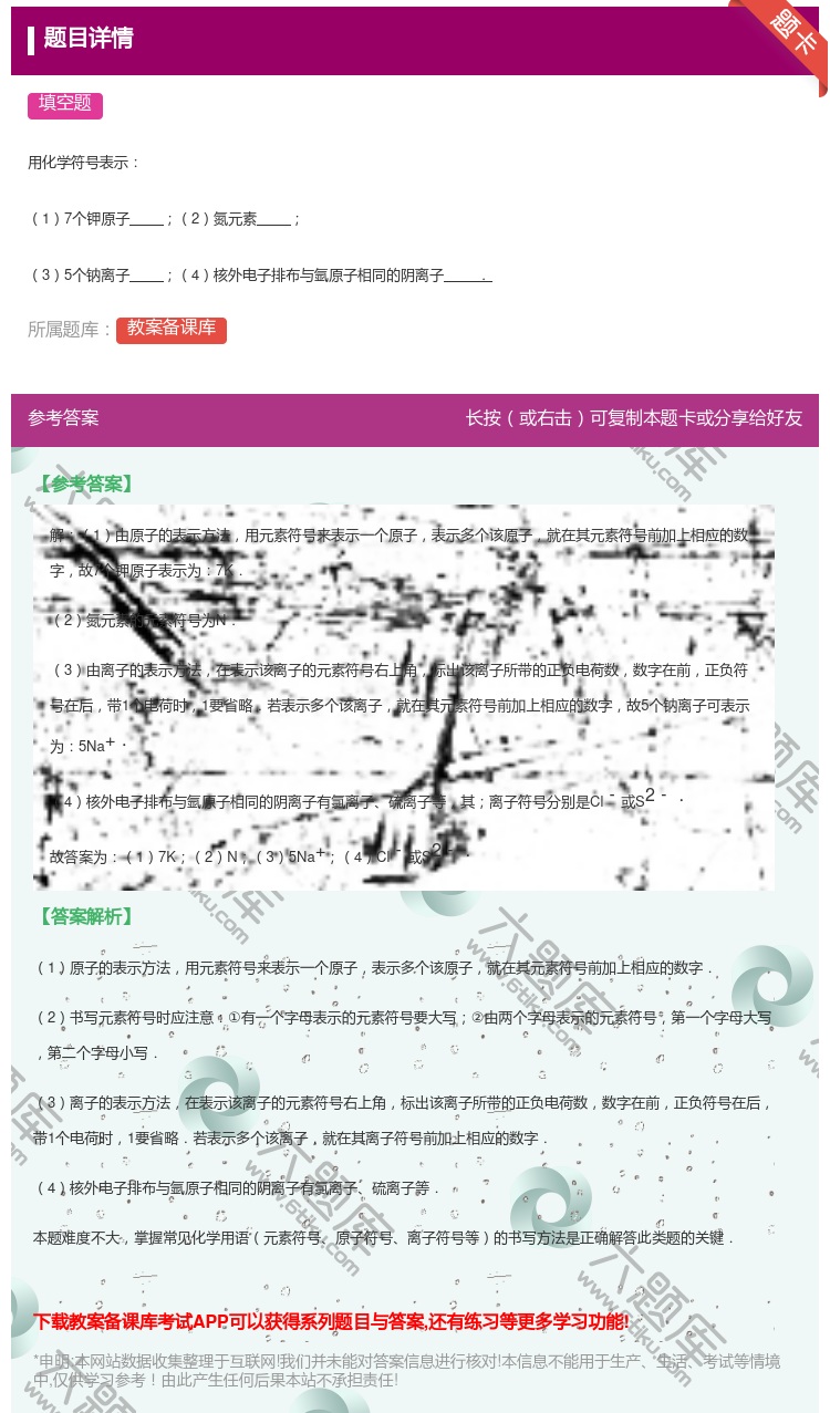 答案:用化学符号表示17个钾原子2氮元素35个钠离子4核外电子排布...