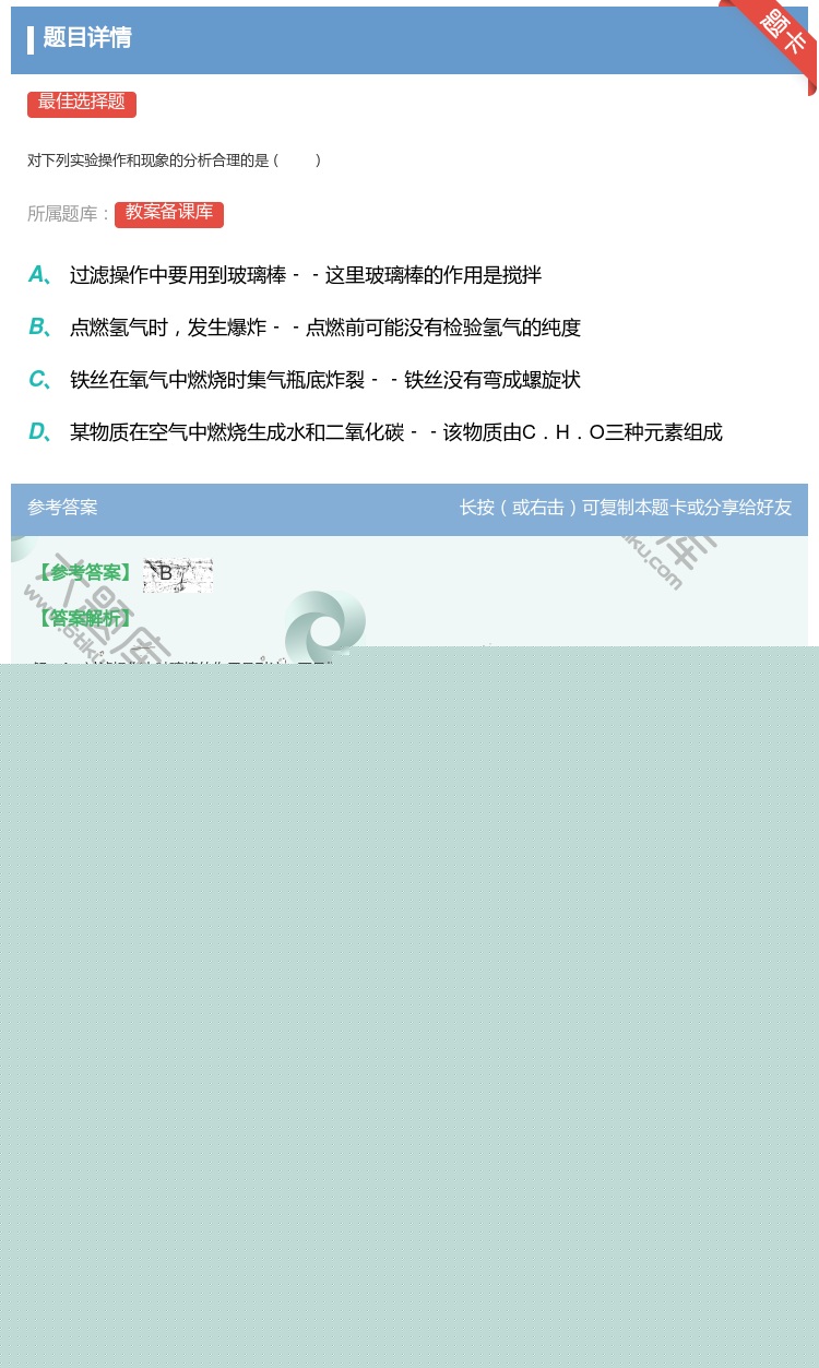 答案:
对下列实验操作和现象的分析合理的是
...