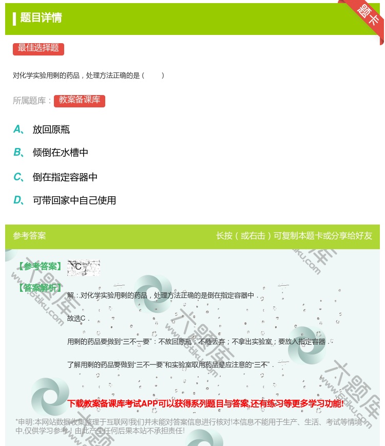 答案:
对化学实验用剩的药品处理方法正确的是
...