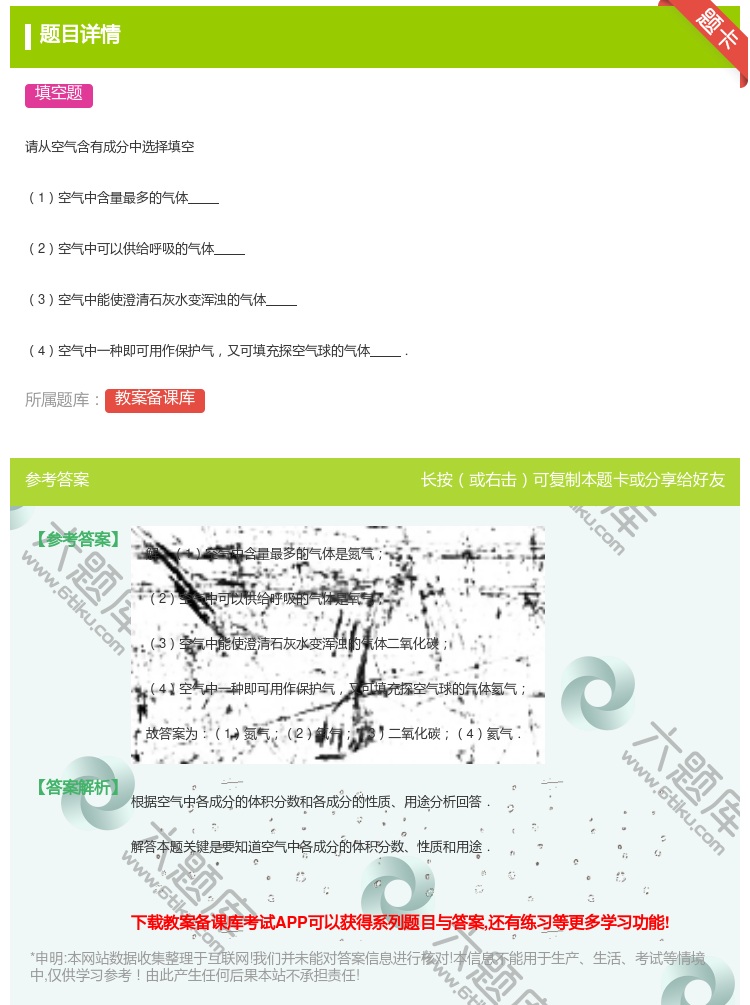 答案:请从空气含有成分中选择填空1空气中含量最多的气体2空气中可以...