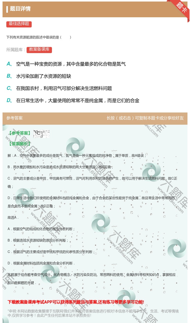 答案:
下列有关资源能源的叙述中错误的是
...