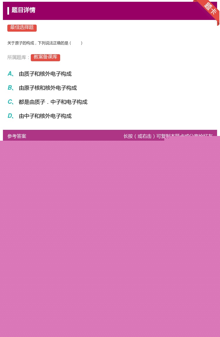 答案:
关于原子的构成下列说法正确的是
...