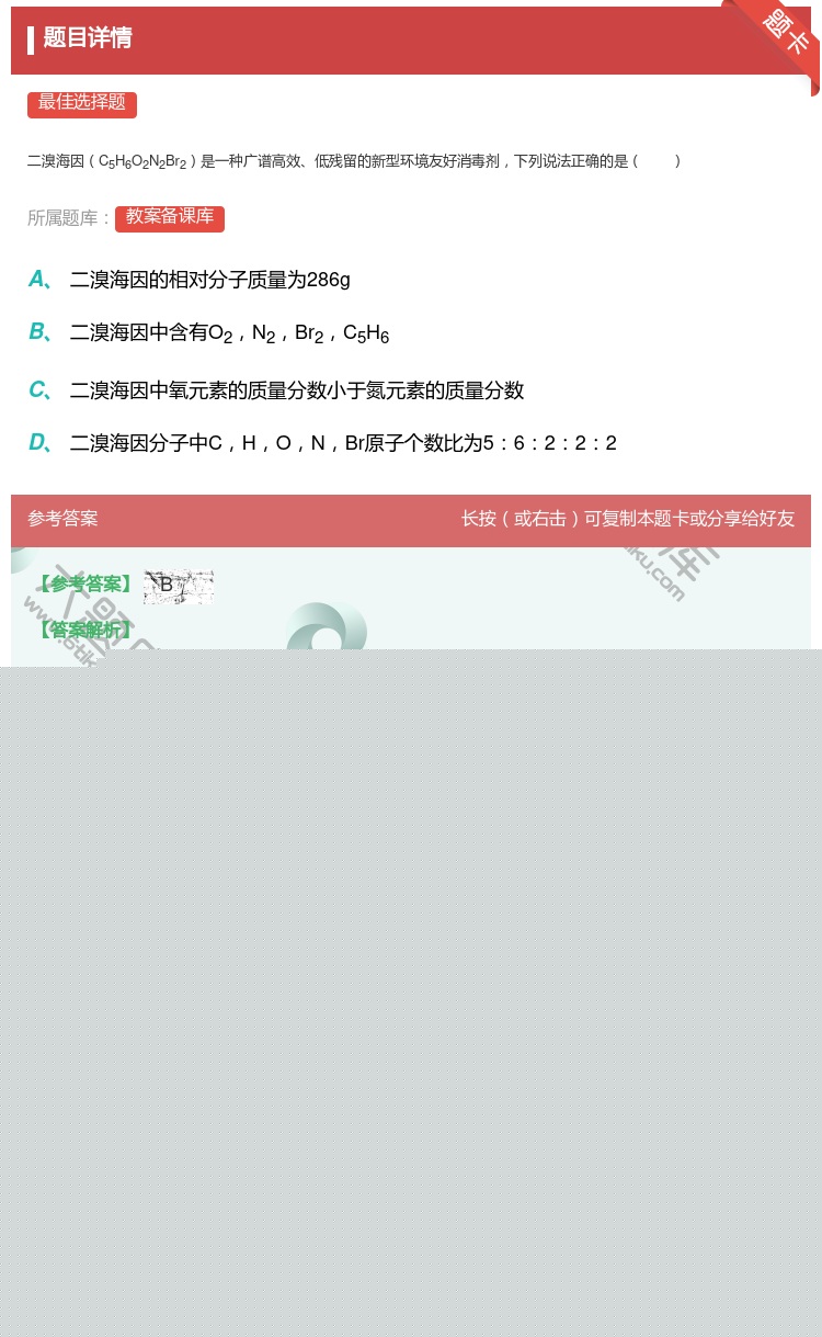 答案:
二溴海因C5H6O2N2Br2是一种广谱高效低残留的新型环...