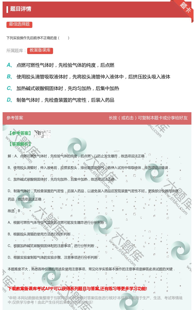 答案:下列实验操作先后顺序不正确的是...