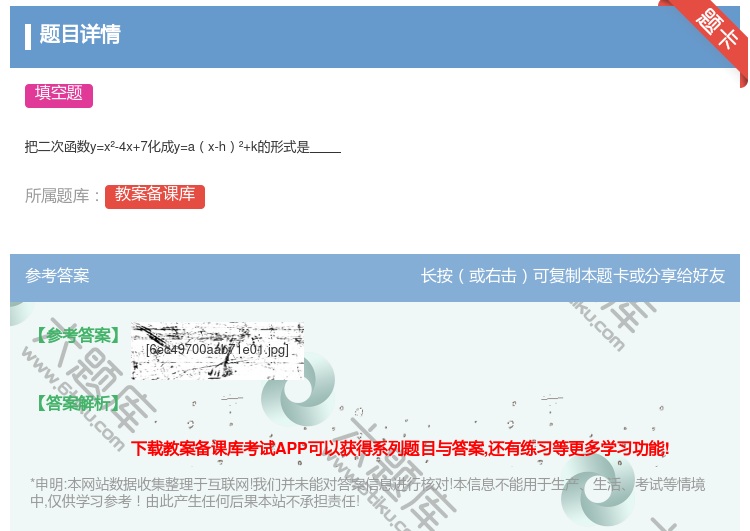 答案:把二次函数y=x²-4x+7化成y=ax-h²+k的形式是...