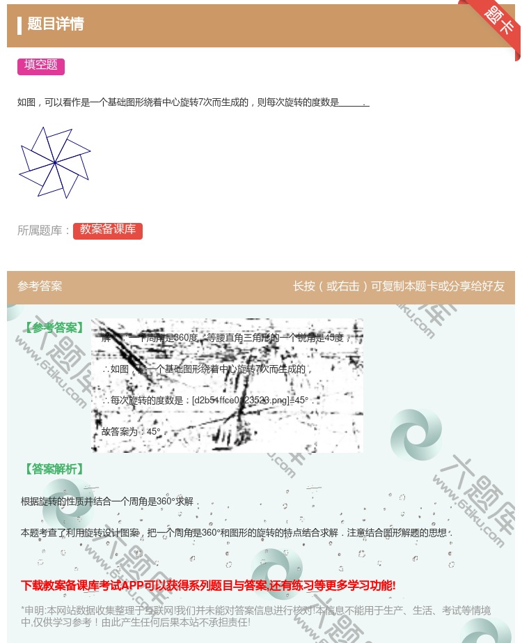 答案:
如图可以看作是一个基础图形绕着中心旋转7次而生成的则每次旋...