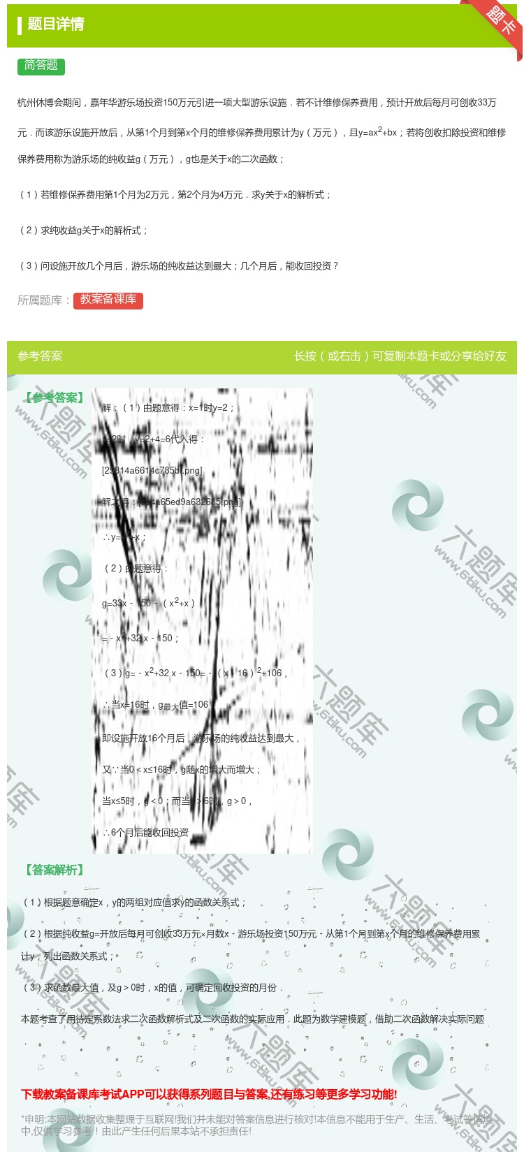 答案:
杭州休博会期间嘉年华游乐场投资150万元引进一项大型游乐设...