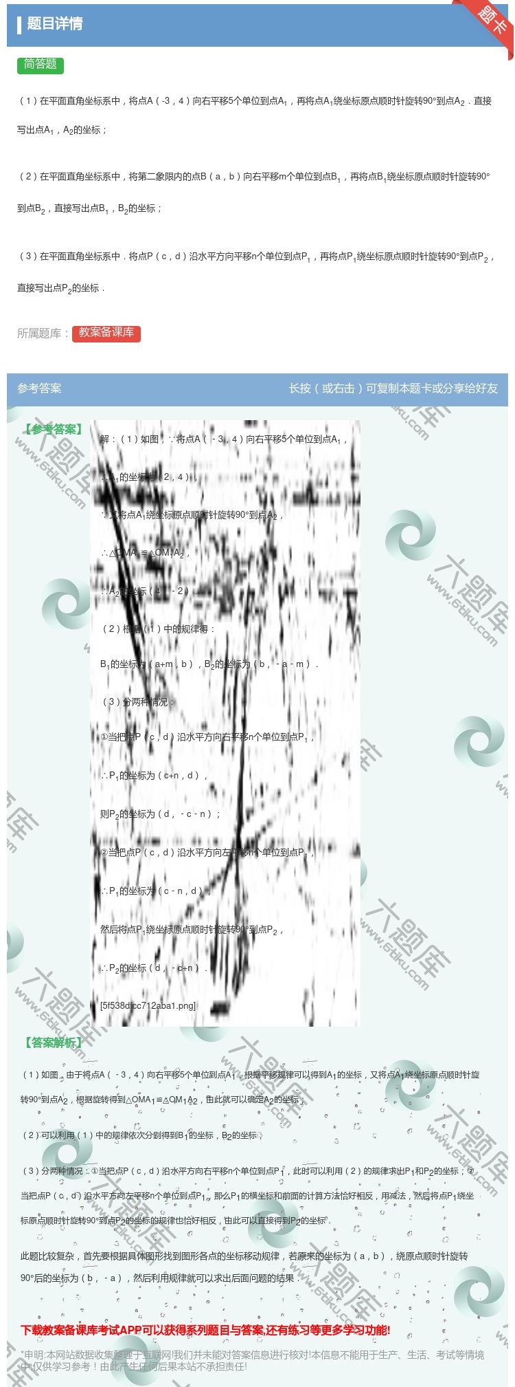 答案:1在平面直角坐标系中将点A-34向右平移5个单位到点A1再将...