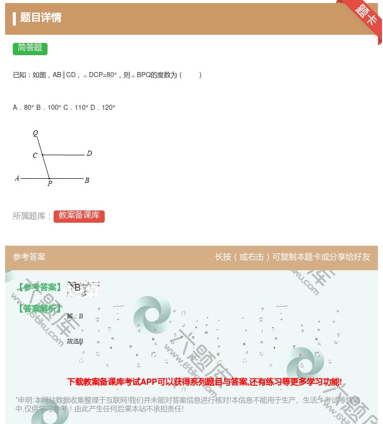 答案:已知如图AB∥CD∠DCP=80°则∠BPQ的度数为A.80...