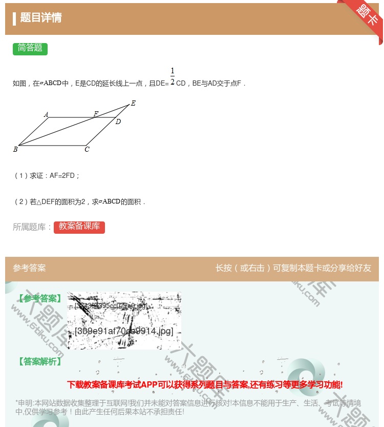 答案:如图在中E是CD的延长线上一点且DE=CDBE与AD交于点F...