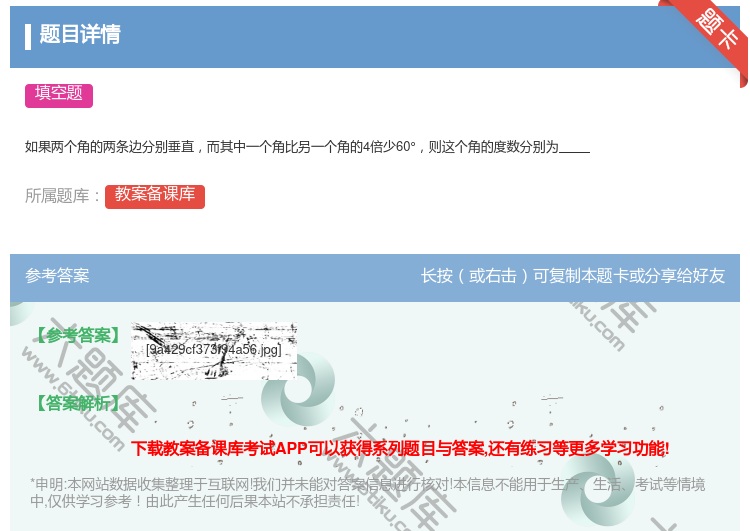 答案:如果两个角的两条边分别垂直而其中一个角比另一个角的4倍少60...