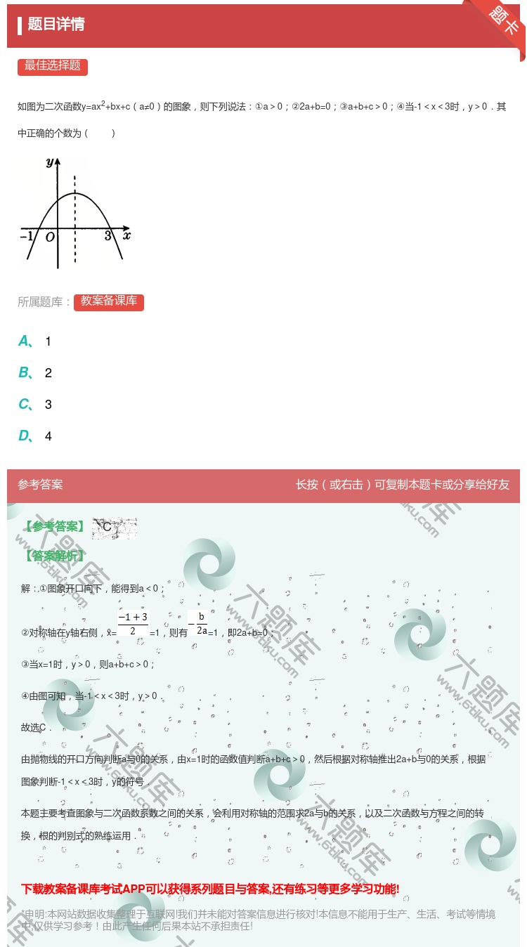 答案:如图为二次函数y=ax2+bx+ca≠0的图象则下列说法①a...
