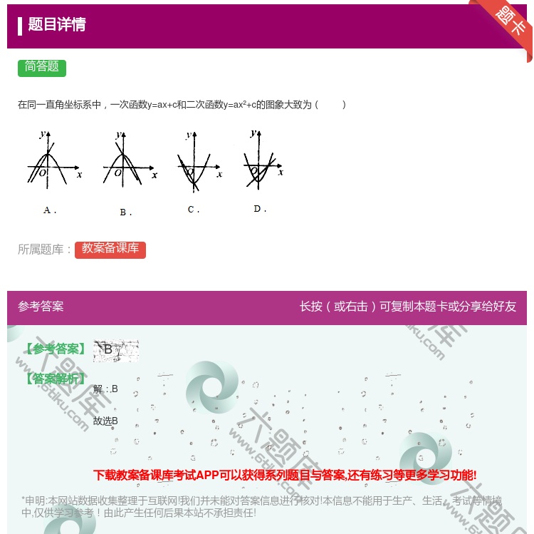 答案:在同一直角坐标系中一次函数y=ax+c和二次函数y=ax²+...