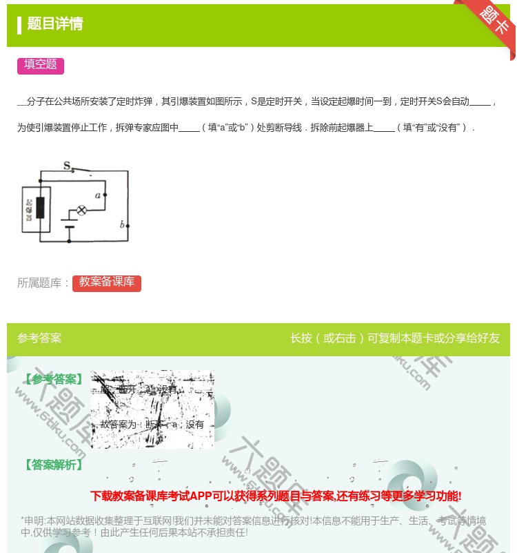 答案:__分子在公共场所安装了定时炸弹其引爆装置如图所示S是定时开...