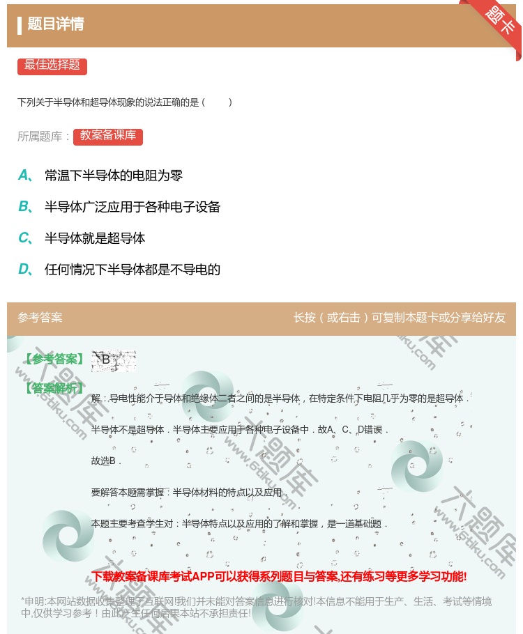 答案:下列关于半导体和超导体现象的说法正确的是...