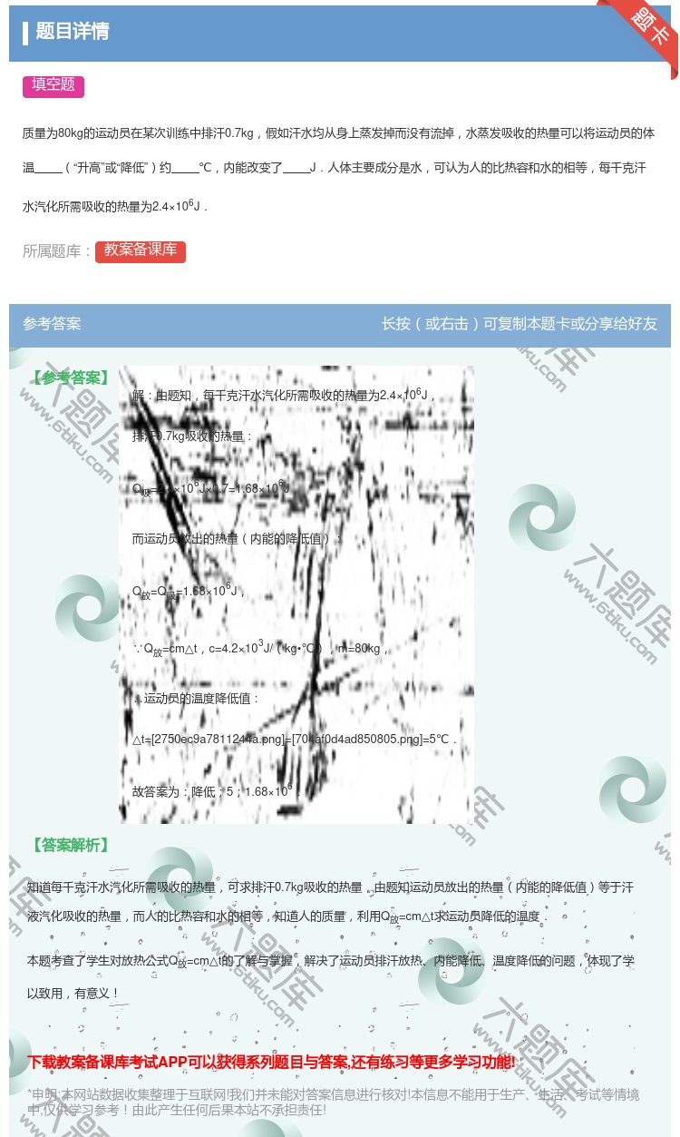 答案:质量为80kg的运动员在某次训练中排汗0.7kg假如汗水均从...