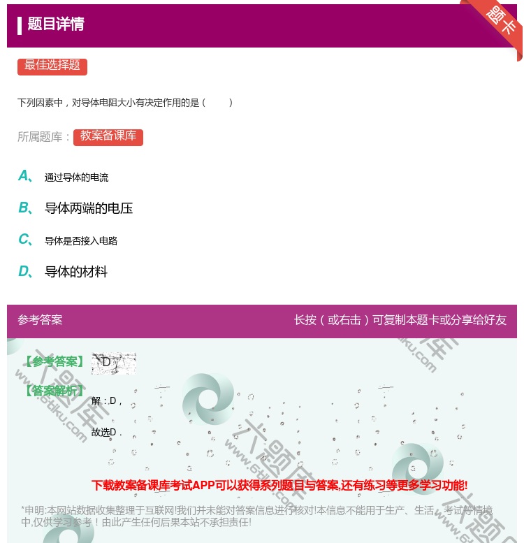 答案:下列因素中对导体电阻大小有决定作用的是...