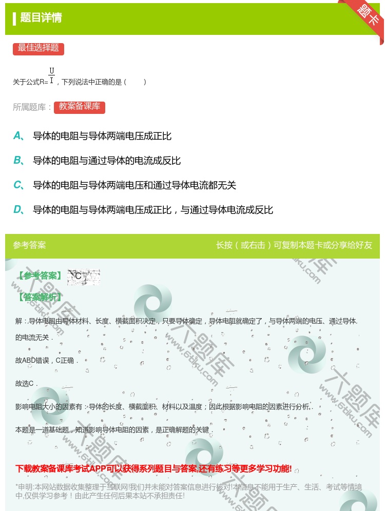 答案:
关于公式R=下列说法中正确的是
...