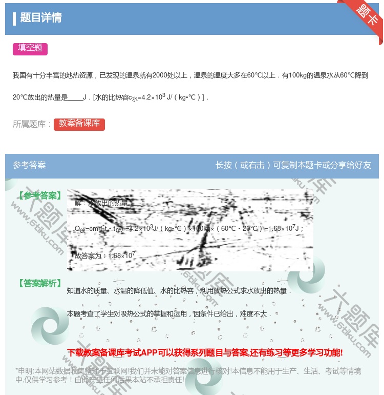 答案:
我国有十分丰富的地热资源已发现的温泉就有2000处以上温泉...
