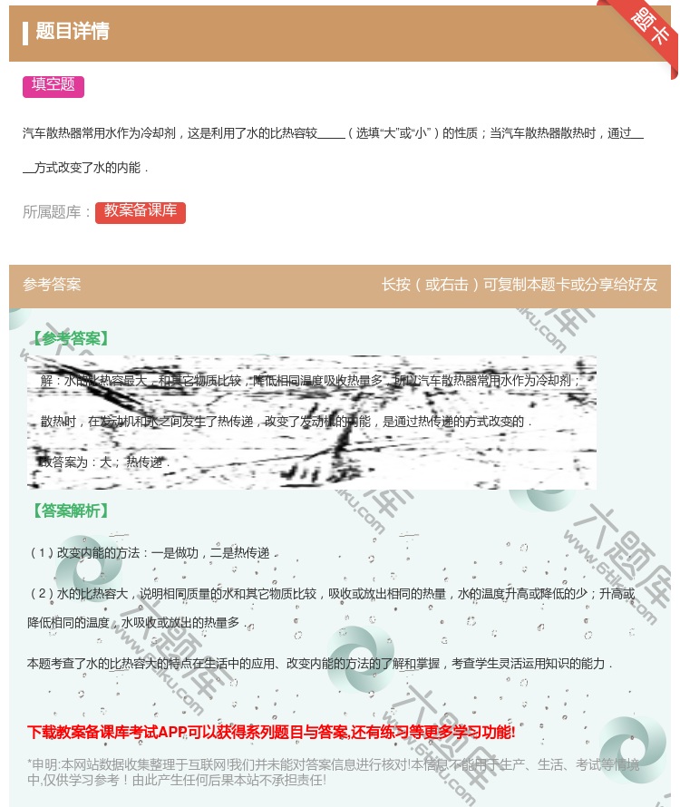 答案:汽车散热器常用水作为冷却剂这是利用了水的比热容较选填大或小的...