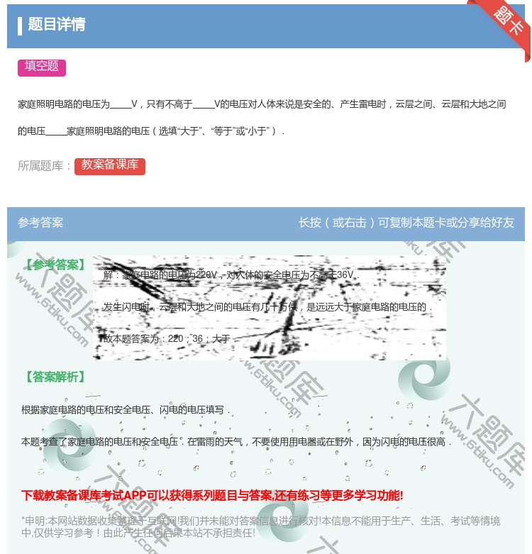 答案:
家庭照明电路的电压为V只有不高于V的电压对人体来说是安全的...