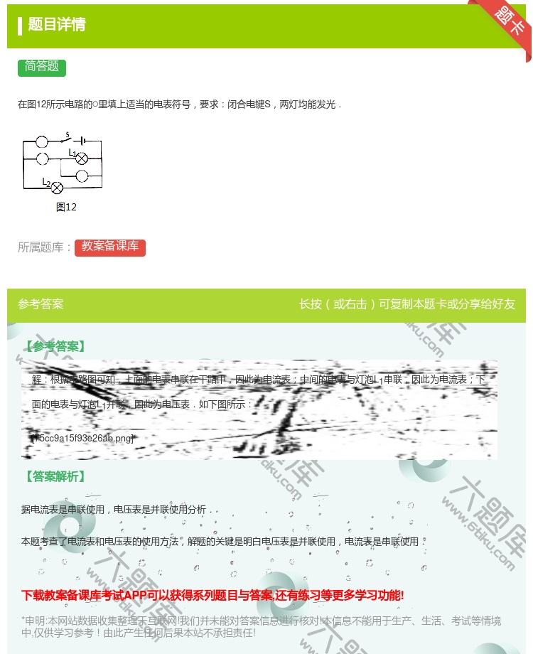 答案:在图12所示电路的○里填上适当的电表符号要求闭合电键S两灯均...