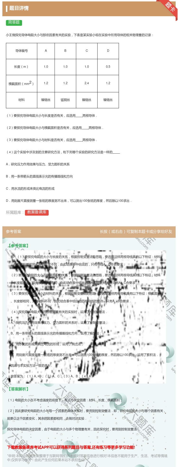 答案:小王做探究导体电阻大小与那些因素有关的实验下表是某实验小组在...