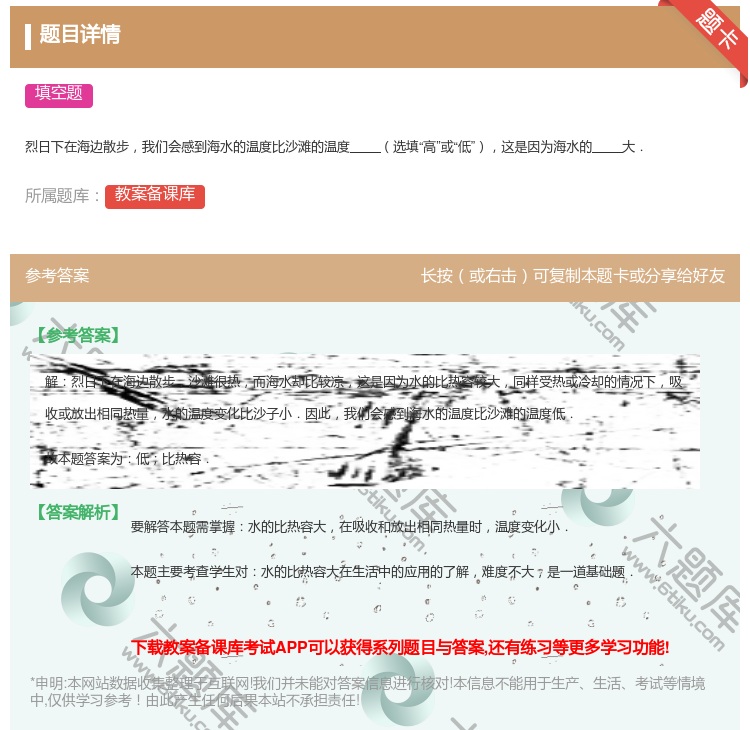 答案:
烈日下在海边散步我们会感到海水的温度比沙滩的温度选填高或低...