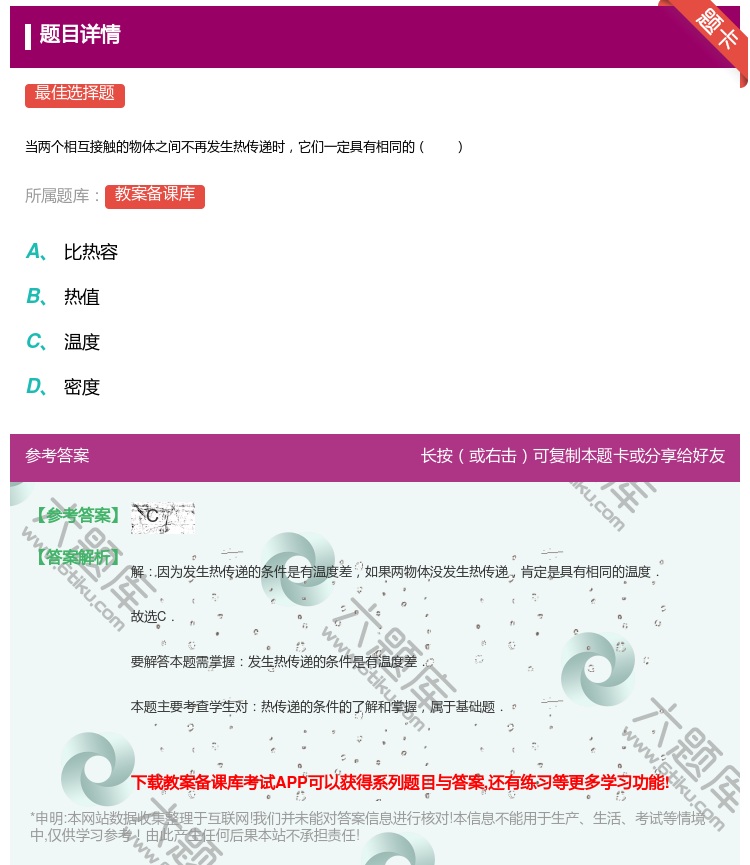 答案:
当两个相互接触的物体之间不再发生热传递时它们一定具有相同的...