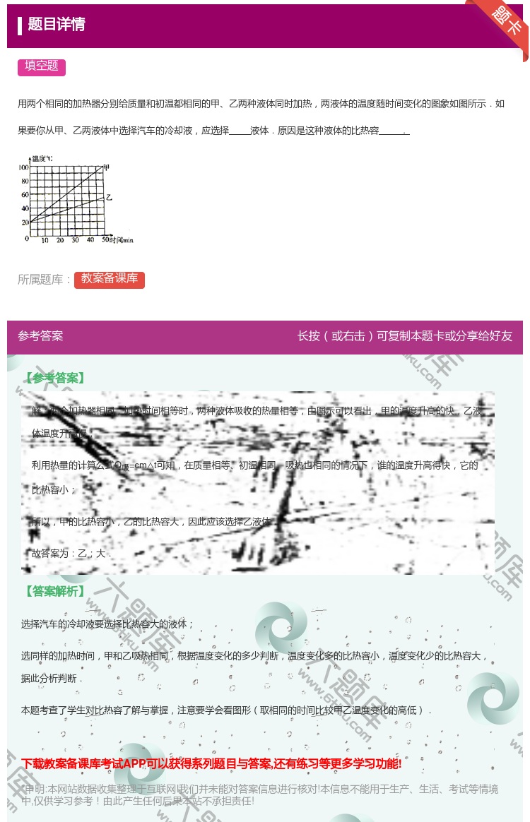 答案:
用两个相同的加热器分别给质量和初温都相同的甲乙两种液体同时...