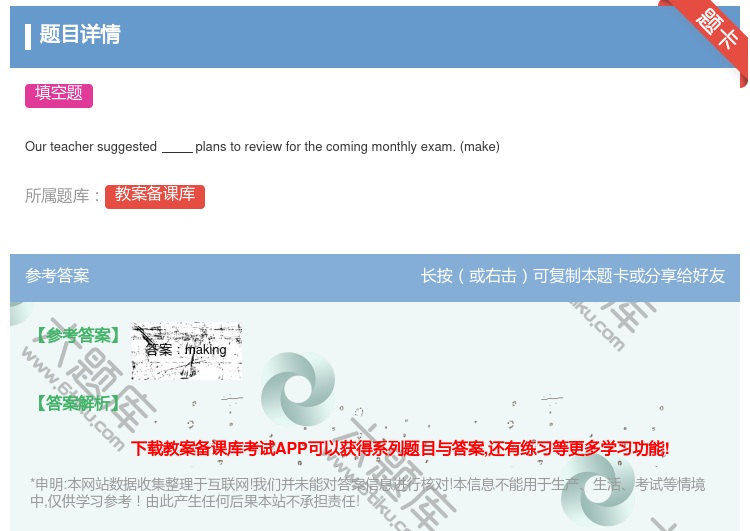 答案:
Ourteachersuggestedplanstorev...