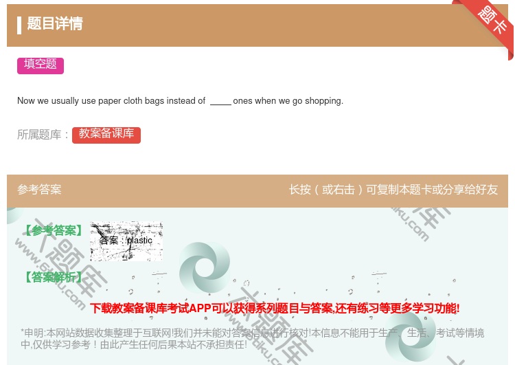 答案:
Nowweusuallyusepaperclothbags...