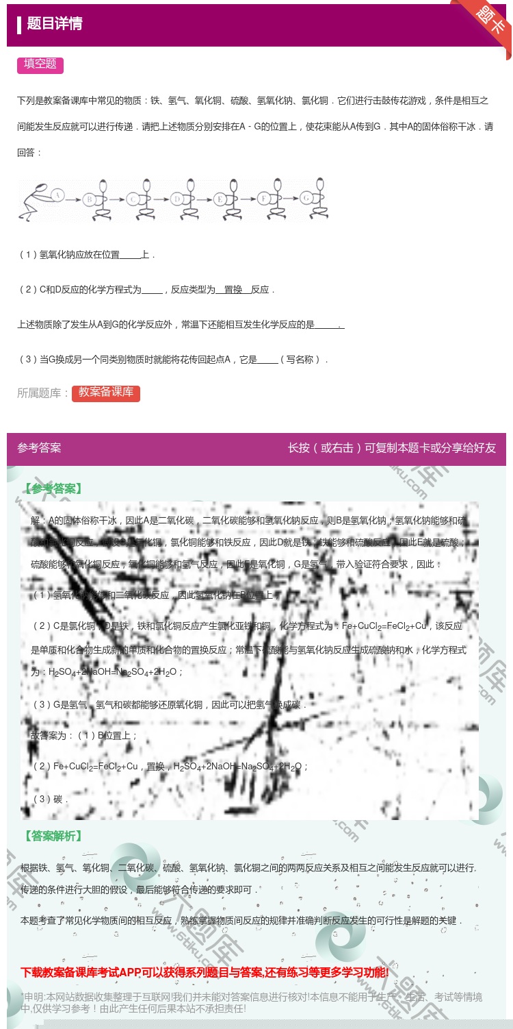 答案:
下列是教案备课库中常见的物质铁氢气氧化铜硫酸氢氧化钠氯化铜....