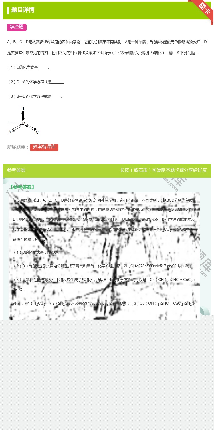 答案:
ABCD是教案备课库常见的四种纯净物它们分别属于不同类别.A...